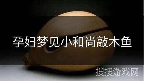 孕妇梦见小和尚敲木鱼 孕妇梦见小和尚敲木鱼