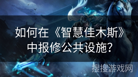 如何在《智慧佳木斯》中报修公共设施？