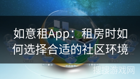 如意租App：租房时如何选择合适的社区环境
