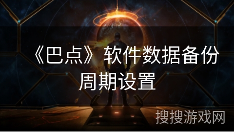 《巴点》软件数据备份周期设置
