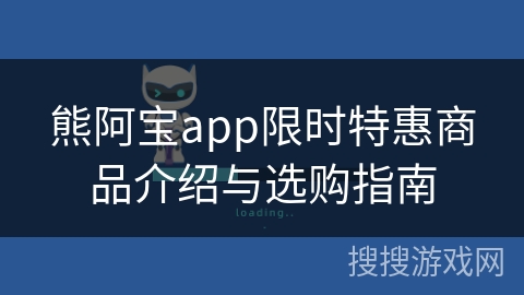 熊阿宝app限时特惠商品介绍与选购指南