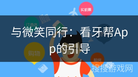 与微笑同行：看牙帮App的引导