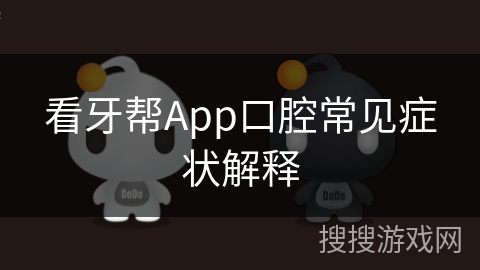 看牙帮App口腔常见症状解释