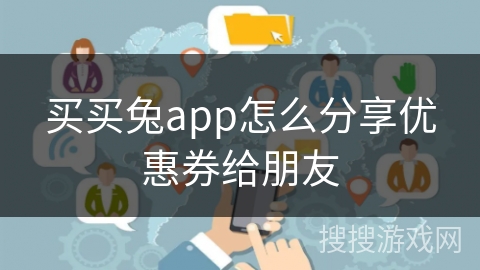买买兔app怎么分享优惠券给朋友