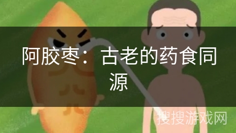 阿胶枣：古老的药食同源