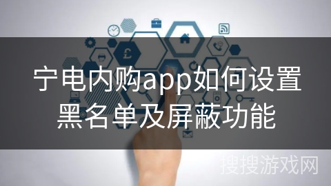 宁电内购app如何设置黑名单及屏蔽功能