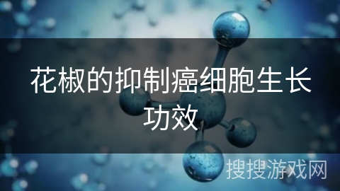 花椒的抑制癌细胞生长功效 花椒的抑制癌细胞生长功效