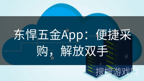 东悍五金App：便捷采购，解放双手