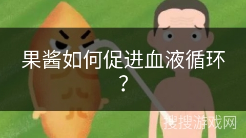 果酱如何促进血液循环？
