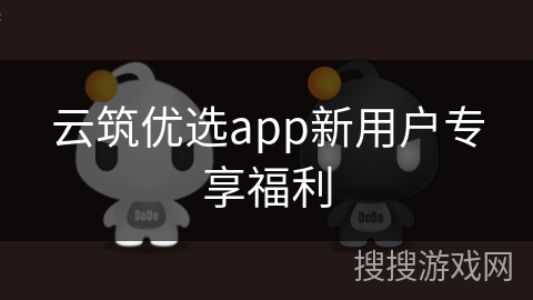 云筑优选app新用户专享福利