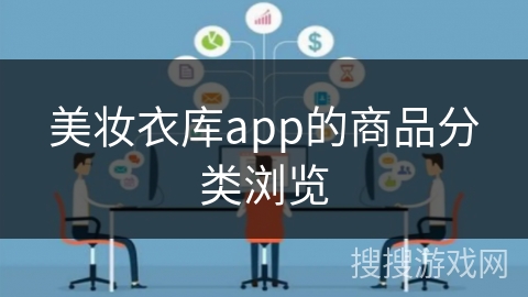 美妆衣库app的商品分类浏览