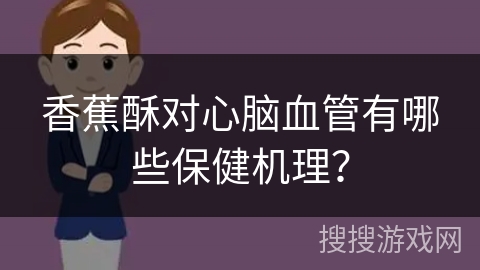 香蕉酥对心脑血管有哪些保健机理？