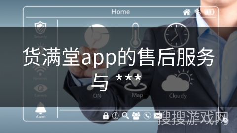 货满堂app的售后服务与 *** 