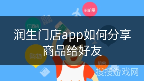 润生门店app如何分享商品给好友