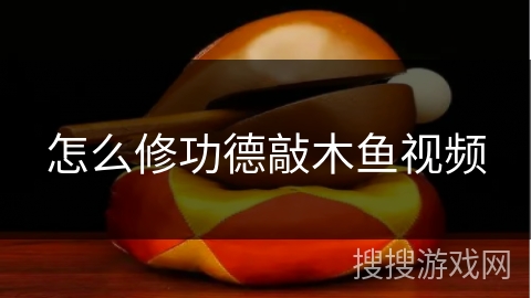 怎么修功德敲木鱼视频