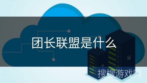 团长联盟是什么