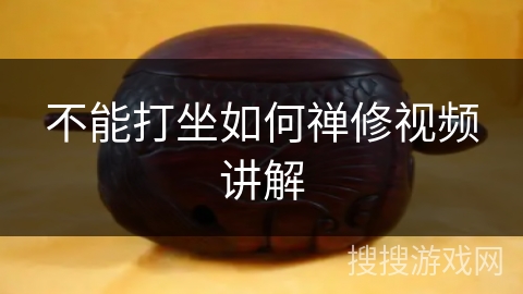 不能打坐如何禅修视频讲解