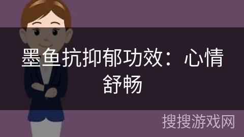 墨鱼抗抑郁功效：心情舒畅