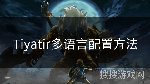 Tiyatir多语言配置方法