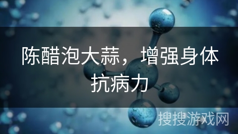 陈醋泡大蒜,增强身体抗病力 陈醋泡大蒜,增强身体抗病力