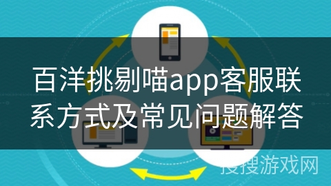 百洋挑剔喵app客服联系方式及常见问题解答