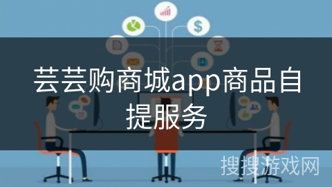 芸芸购商城app商品自提服务