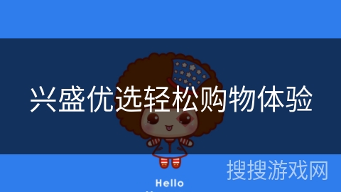 兴盛优选轻松购物体验
