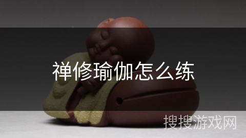 禅修瑜伽怎么练