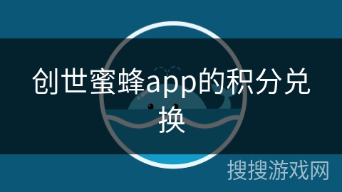 创世蜜蜂app的积分兑换