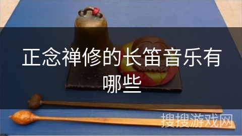 正念禅修的长笛音乐有哪些