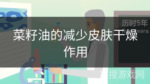 菜籽油的减少皮肤干燥作用