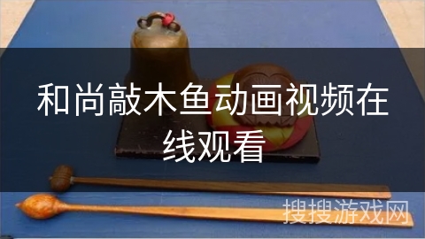 和尚敲木鱼动画视频在线观看