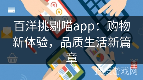 百洋挑剔喵app：购物新体验，品质生活新篇章