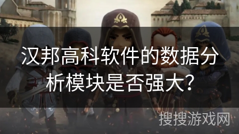 汉邦高科软件的数据分析模块是否强大？
