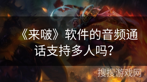 《来啵》软件的音频通话支持多人吗？