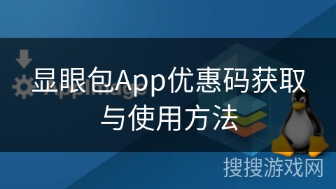 显眼包App优惠码获取与使用方法