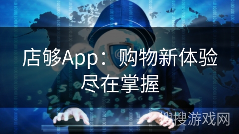 店够App：购物新体验尽在掌握