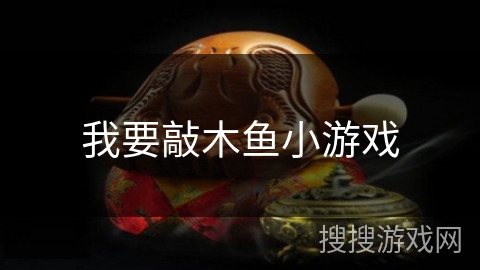 我要敲木鱼小游戏