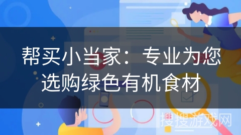 帮买小当家：专业为您选购绿色有机食材