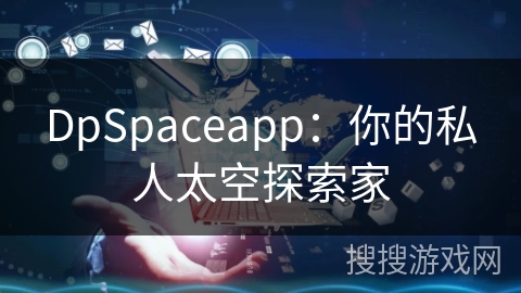 DpSpaceapp：你的私人太空探索家