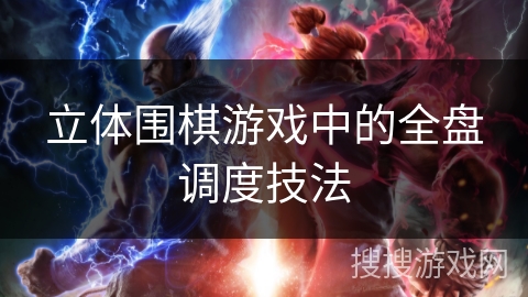 立体围棋游戏中的全盘调度技法