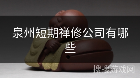 泉州短期禅修公司有哪些