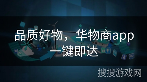 品质好物，华物商app一键即达