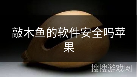 敲木鱼的软件安全吗苹果 敲木鱼的软件安全吗苹果
