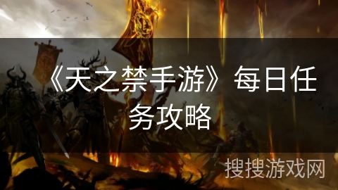 《天之禁手游》每日任务攻略