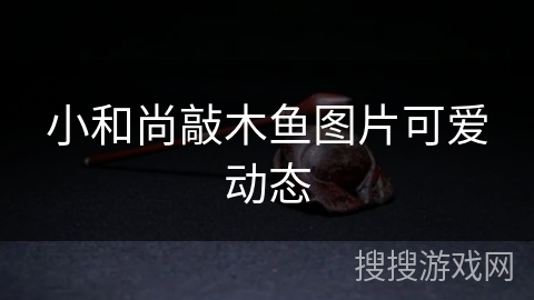 小和尚敲木鱼图片可爱动态