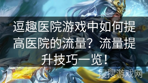逗趣医院游戏中如何提高医院的流量?流量提升技巧一览! 逗趣医院游戏中如何提高医院的流量?流量提升技巧一览!