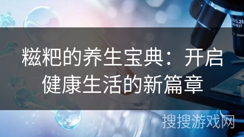 糍粑的养生宝典：开启健康生活的新篇章