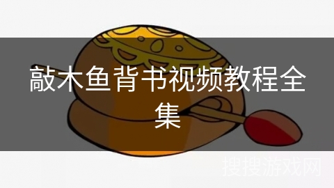 敲木鱼背书视频教程全集