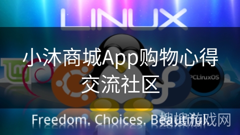 小沐商城App购物心得交流社区